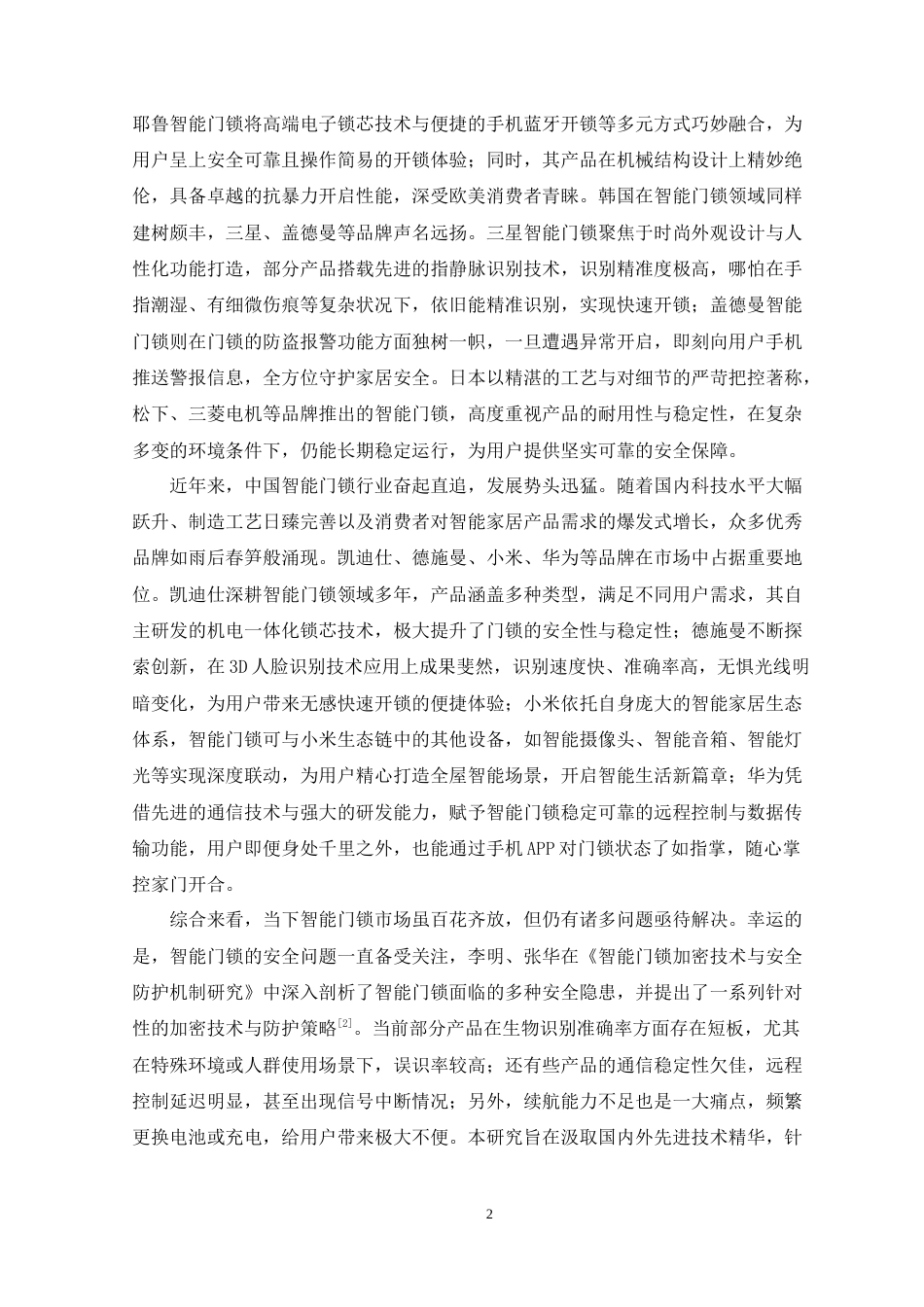 25年WP电子信息 基于STM32的安居乐智能门锁设计院（系）：电气与电子工程学院定稿-约25860字符.docx_第8页