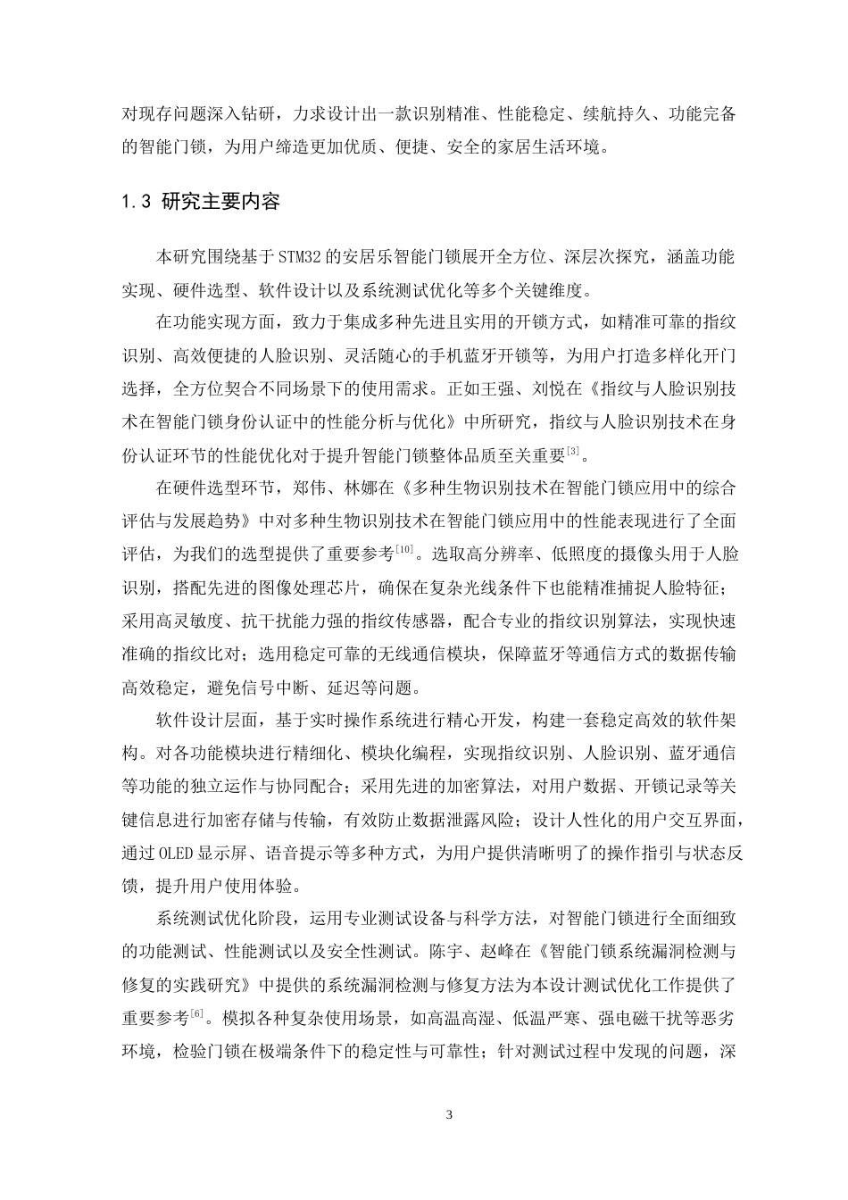 25年WP电子信息 基于STM32的安居乐智能门锁设计院（系）：电气与电子工程学院定稿-约25860字符.docx_第9页