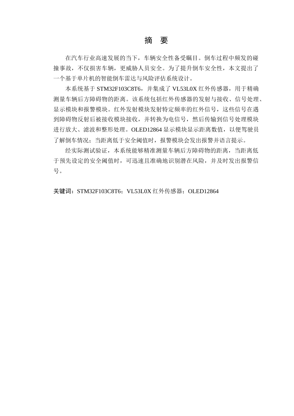 25年WP电子信息本科- 基于单片机的智能倒车雷达与风险评估系统设计定稿 过AI率-约15772字符.doc_第2页