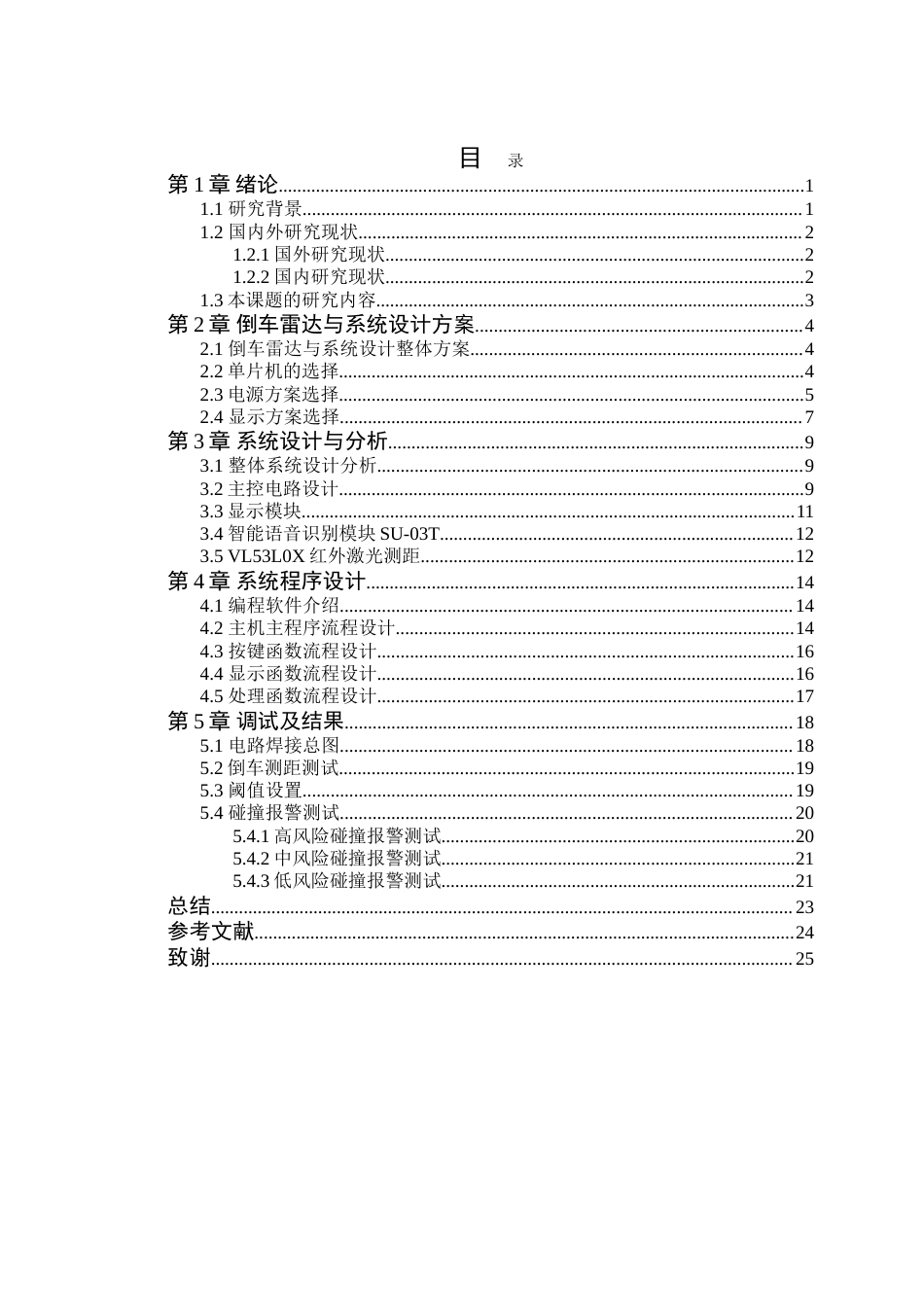 25年WP电子信息本科- 基于单片机的智能倒车雷达与风险评估系统设计定稿 过AI率-约15772字符.doc_第4页