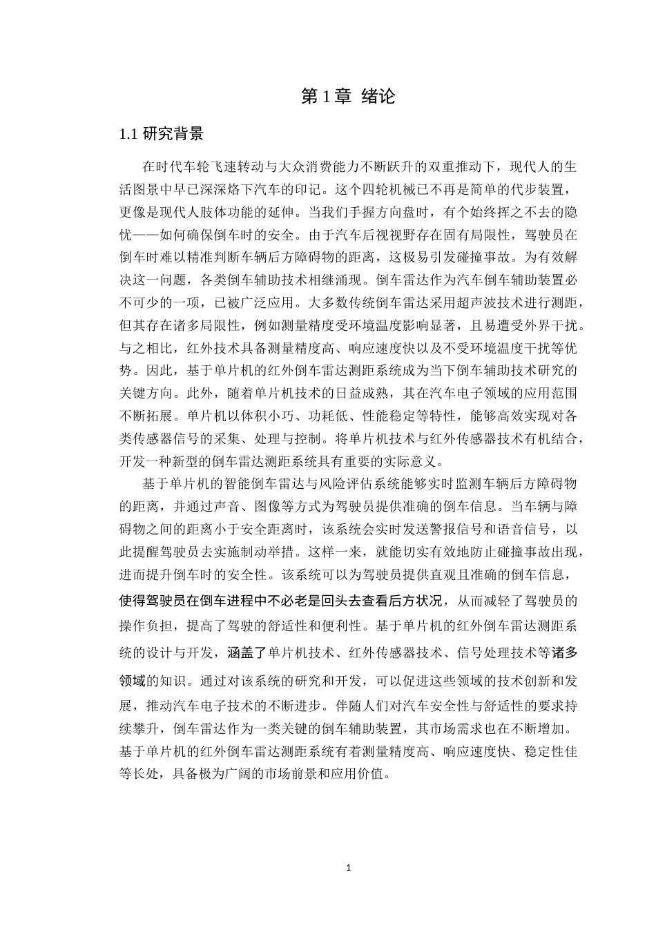 25年WP电子信息本科- 基于单片机的智能倒车雷达与风险评估系统设计定稿 过AI率-约15772字符.doc_第5页