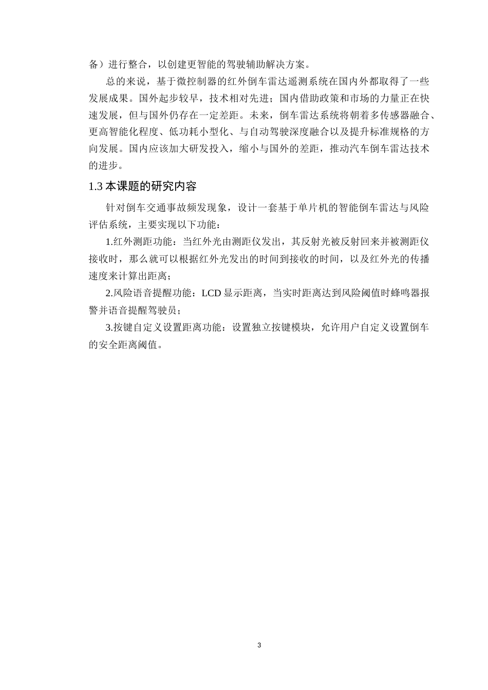 25年WP电子信息本科- 基于单片机的智能倒车雷达与风险评估系统设计定稿 过AI率-约15772字符.doc_第7页
