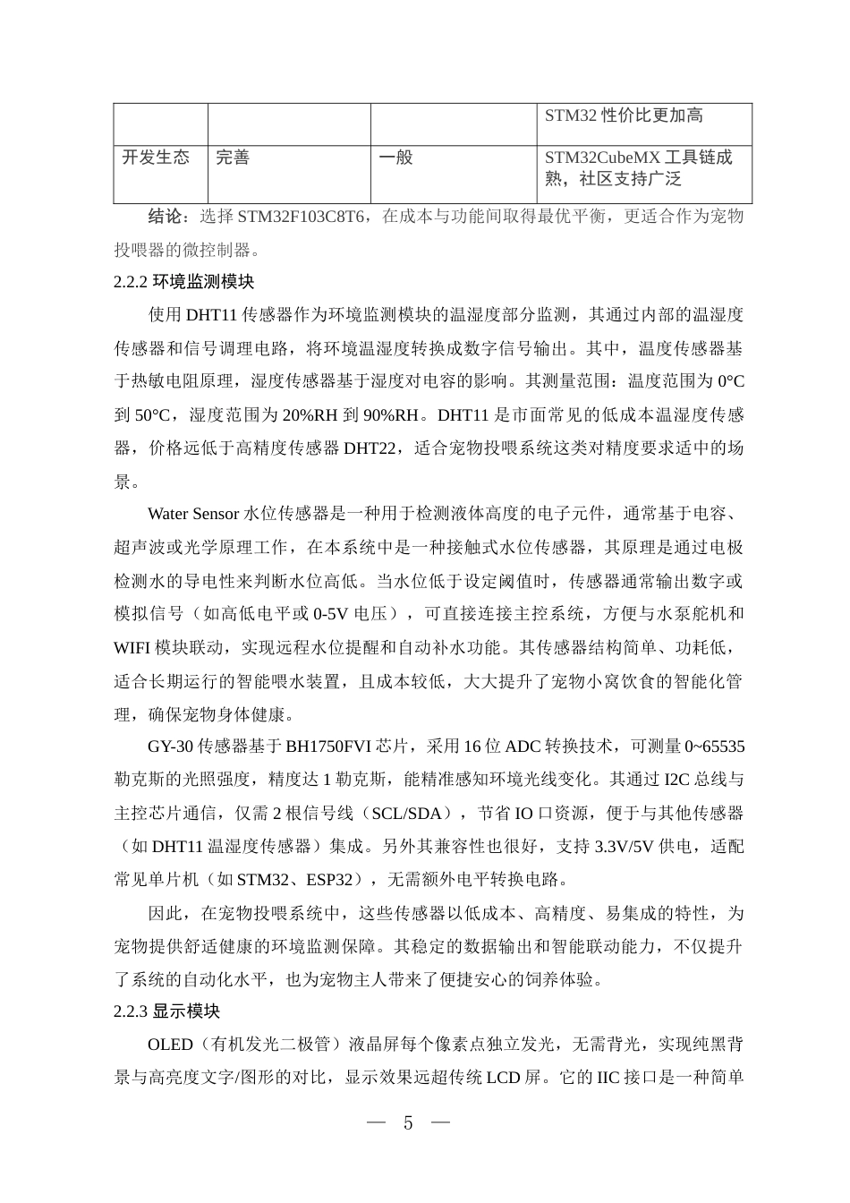 25年WP电子信息工程- 基于STM32的宠物窝投喂系统设计2025定稿 过AI率-约16339字符.docx_第10页