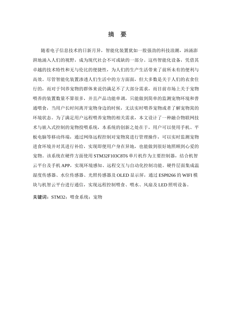 25年WP电子信息工程- 基于STM32的宠物窝投喂系统设计2025定稿 过AI率-约16339字符.docx_第2页