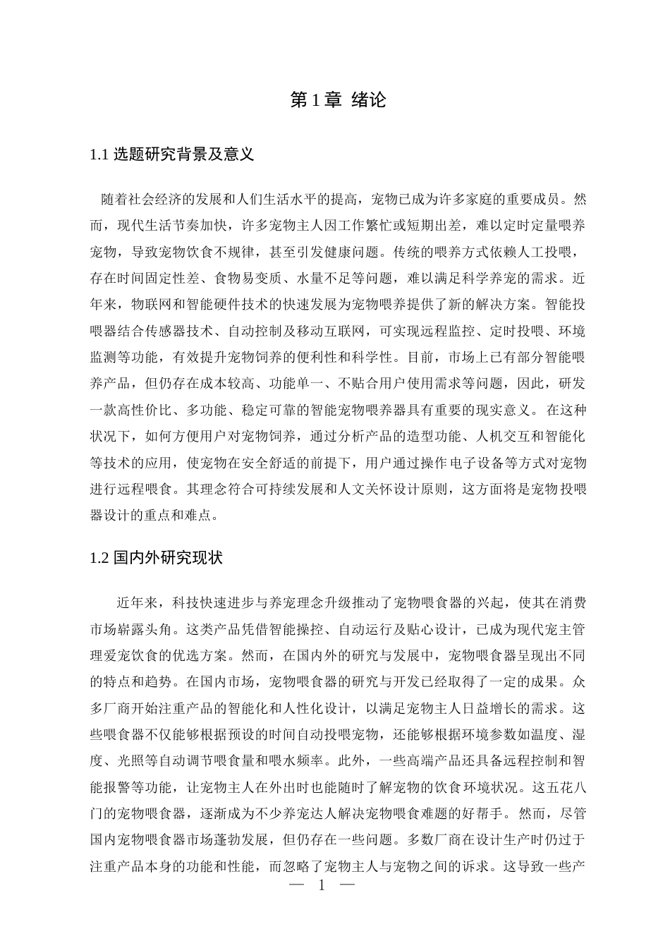 25年WP电子信息工程- 基于STM32的宠物窝投喂系统设计2025定稿 过AI率-约16339字符.docx_第6页