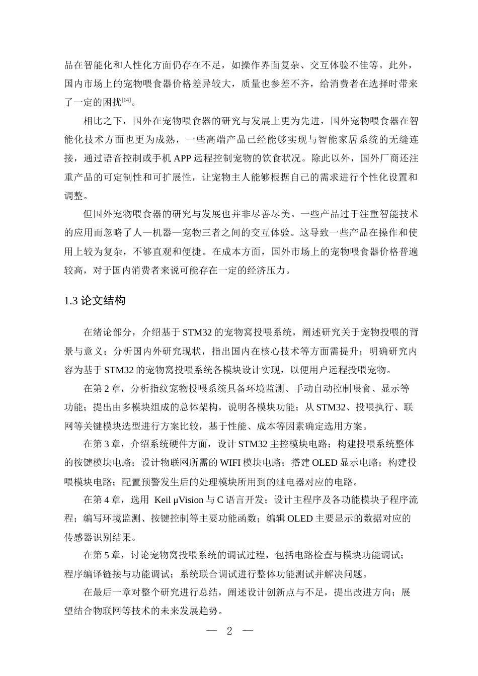 25年WP电子信息工程- 基于STM32的宠物窝投喂系统设计2025定稿 过AI率-约16339字符.docx_第7页