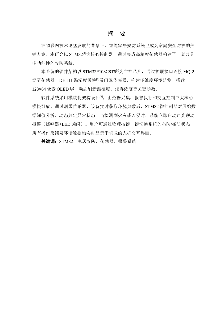 25年WP电子信息工程 基于STM32的智能家居安防系统的设计与实现学院：电气与电子工程学院定稿.docx_第2页