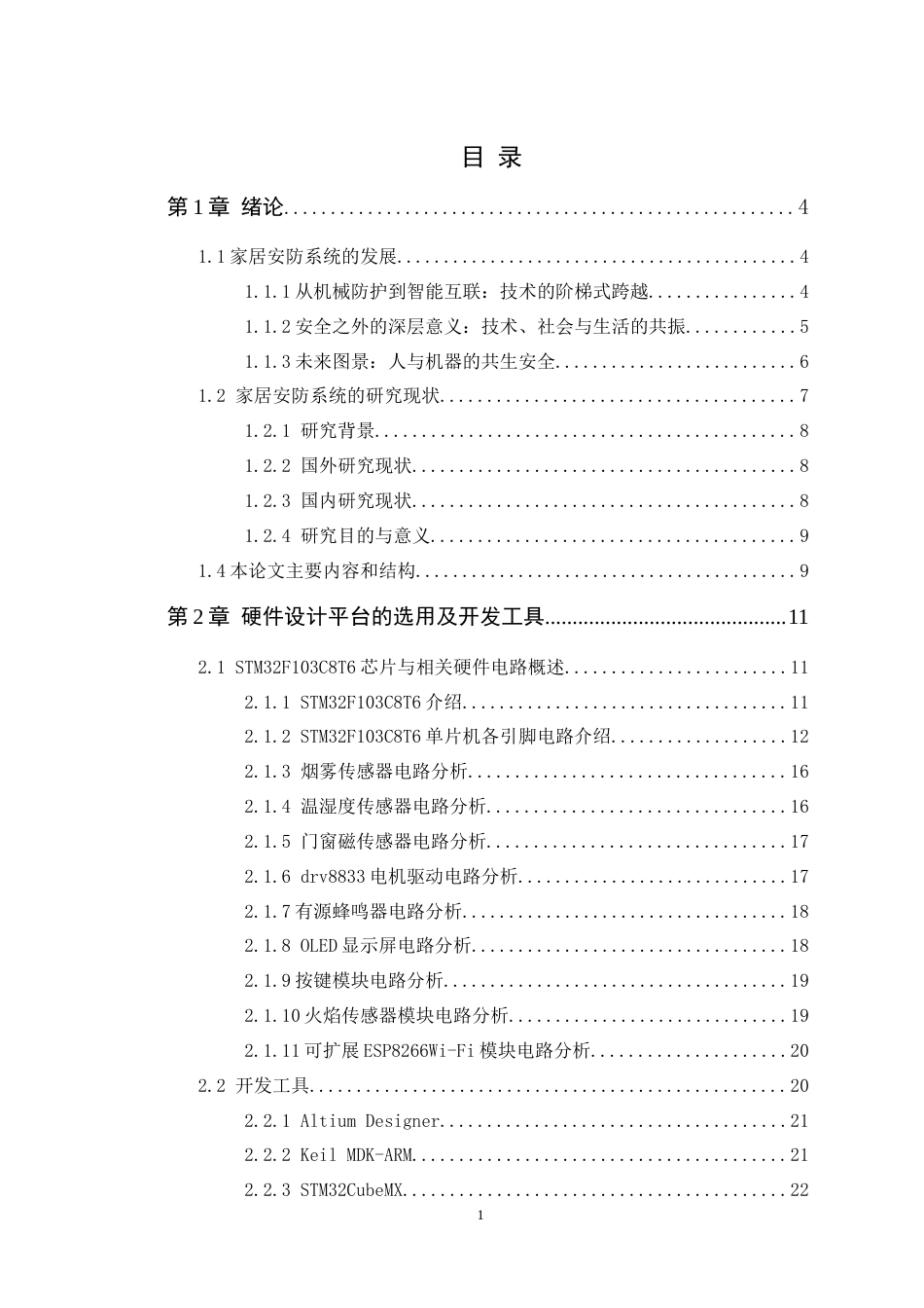 25年WP电子信息工程 基于STM32的智能家居安防系统的设计与实现学院：电气与电子工程学院定稿.docx_第4页