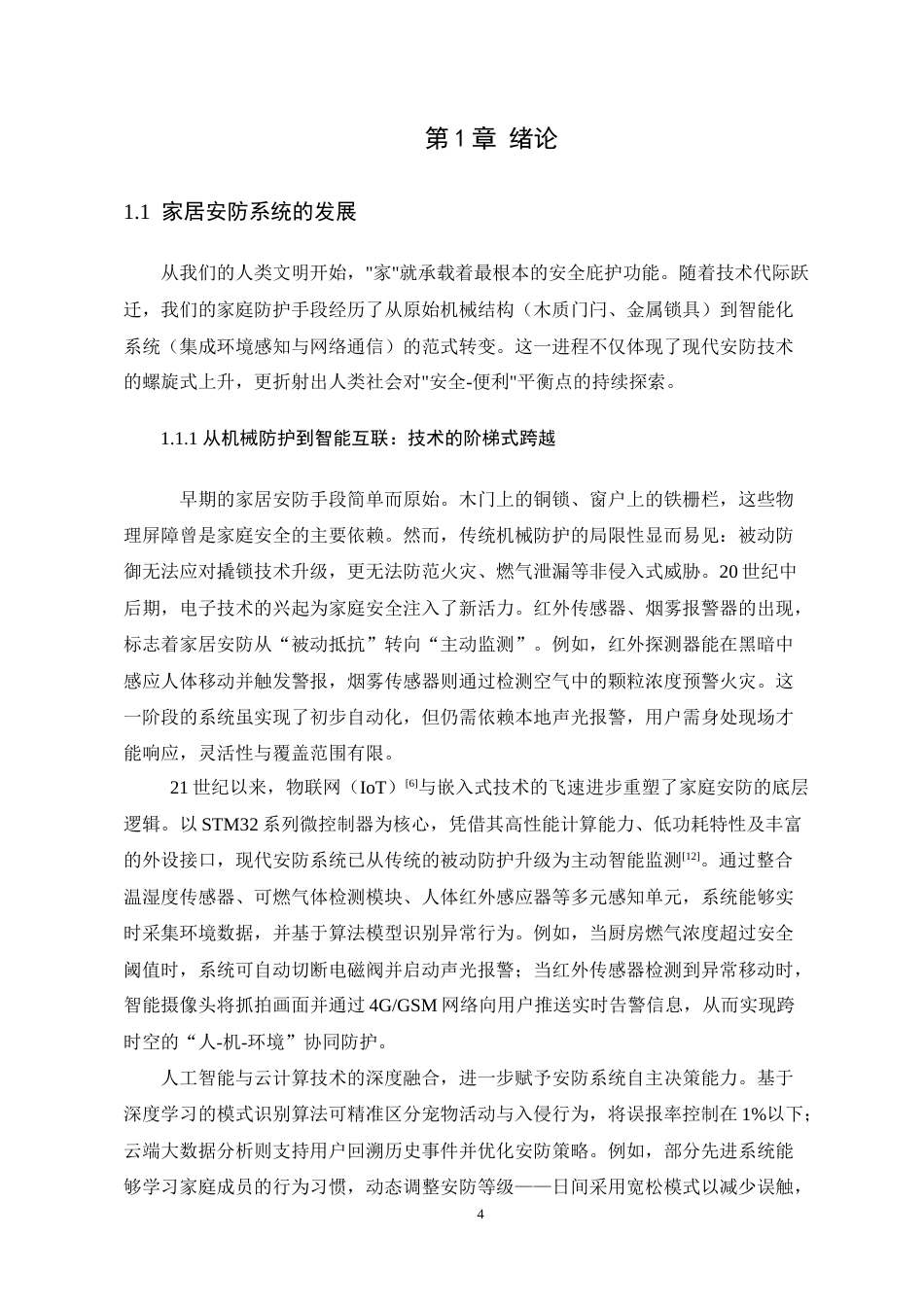 25年WP电子信息工程 基于STM32的智能家居安防系统的设计与实现学院：电气与电子工程学院定稿.docx_第7页