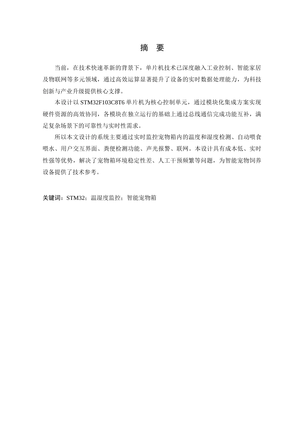 25年WP电子信息工程-基于STM32的宠物箱温度湿度监控系统设计定稿 过AI率.doc_第2页