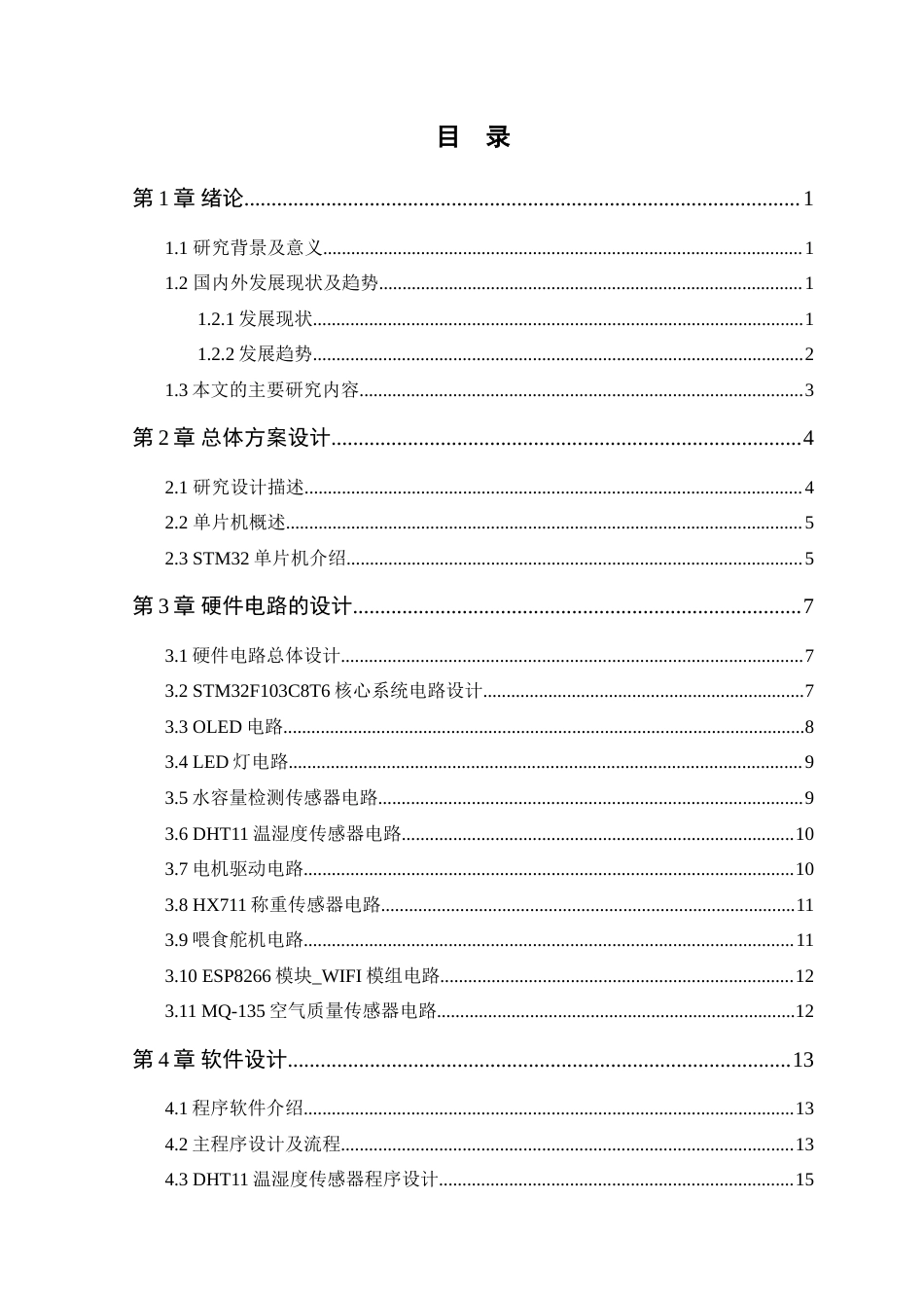 25年WP电子信息工程-基于STM32的宠物箱温度湿度监控系统设计定稿 过AI率.doc_第4页