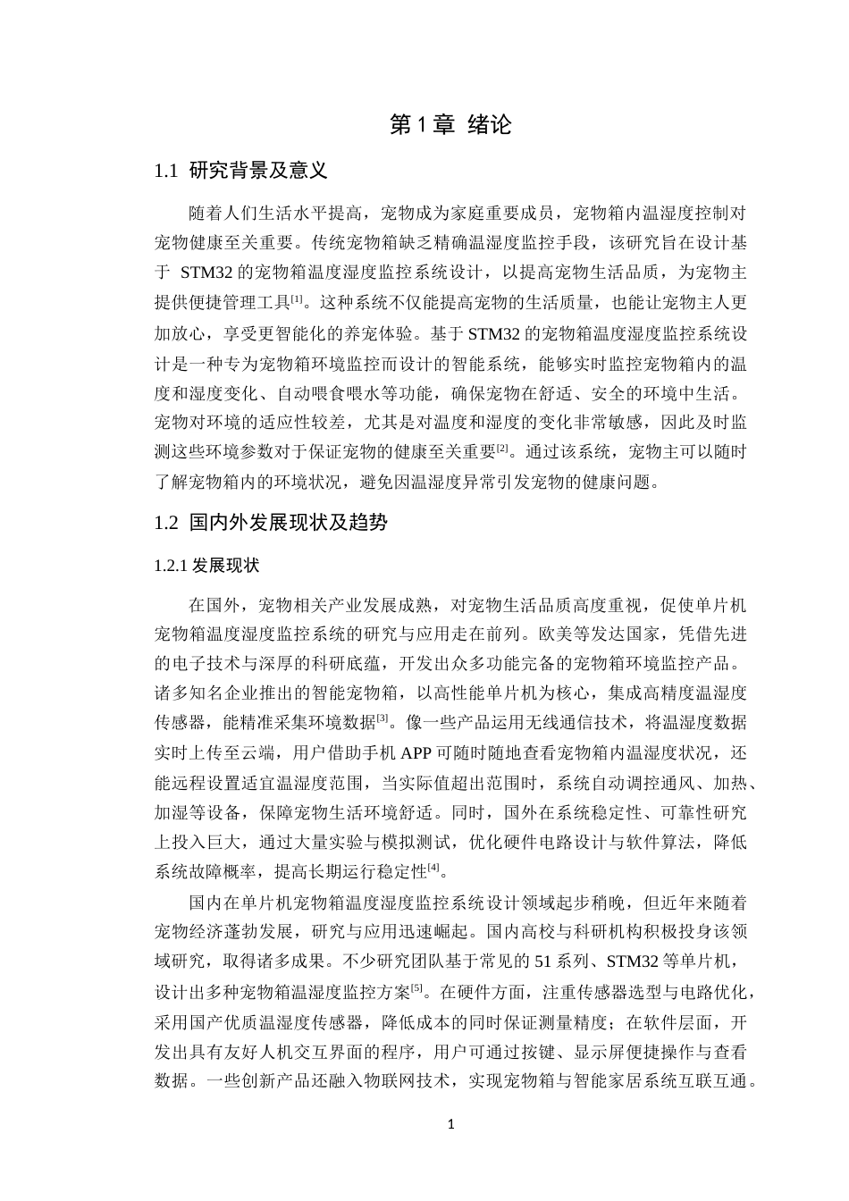 25年WP电子信息工程-基于STM32的宠物箱温度湿度监控系统设计定稿 过AI率.doc_第6页