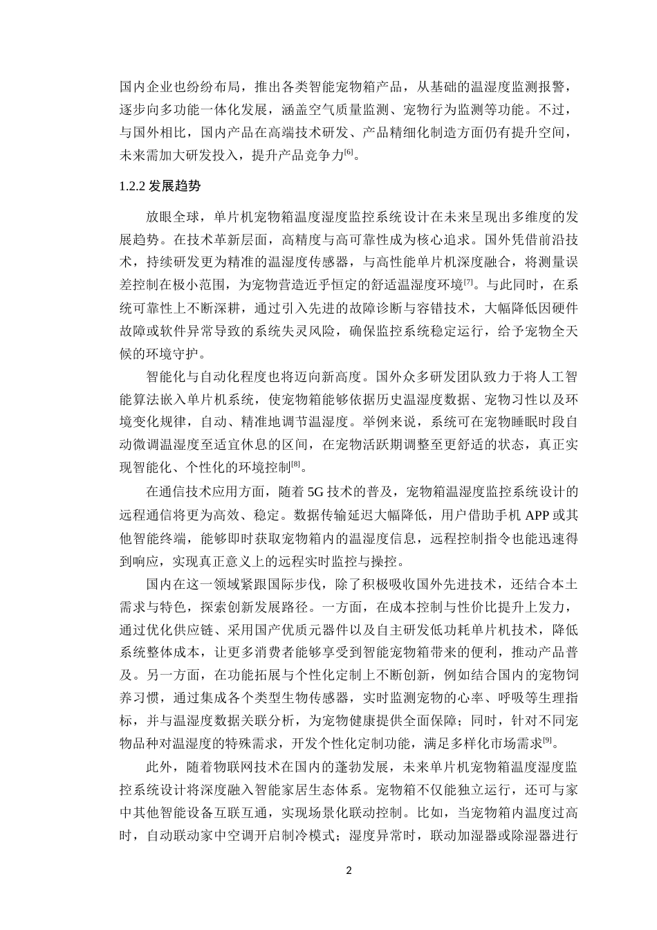 25年WP电子信息工程-基于STM32的宠物箱温度湿度监控系统设计定稿 过AI率.doc_第7页