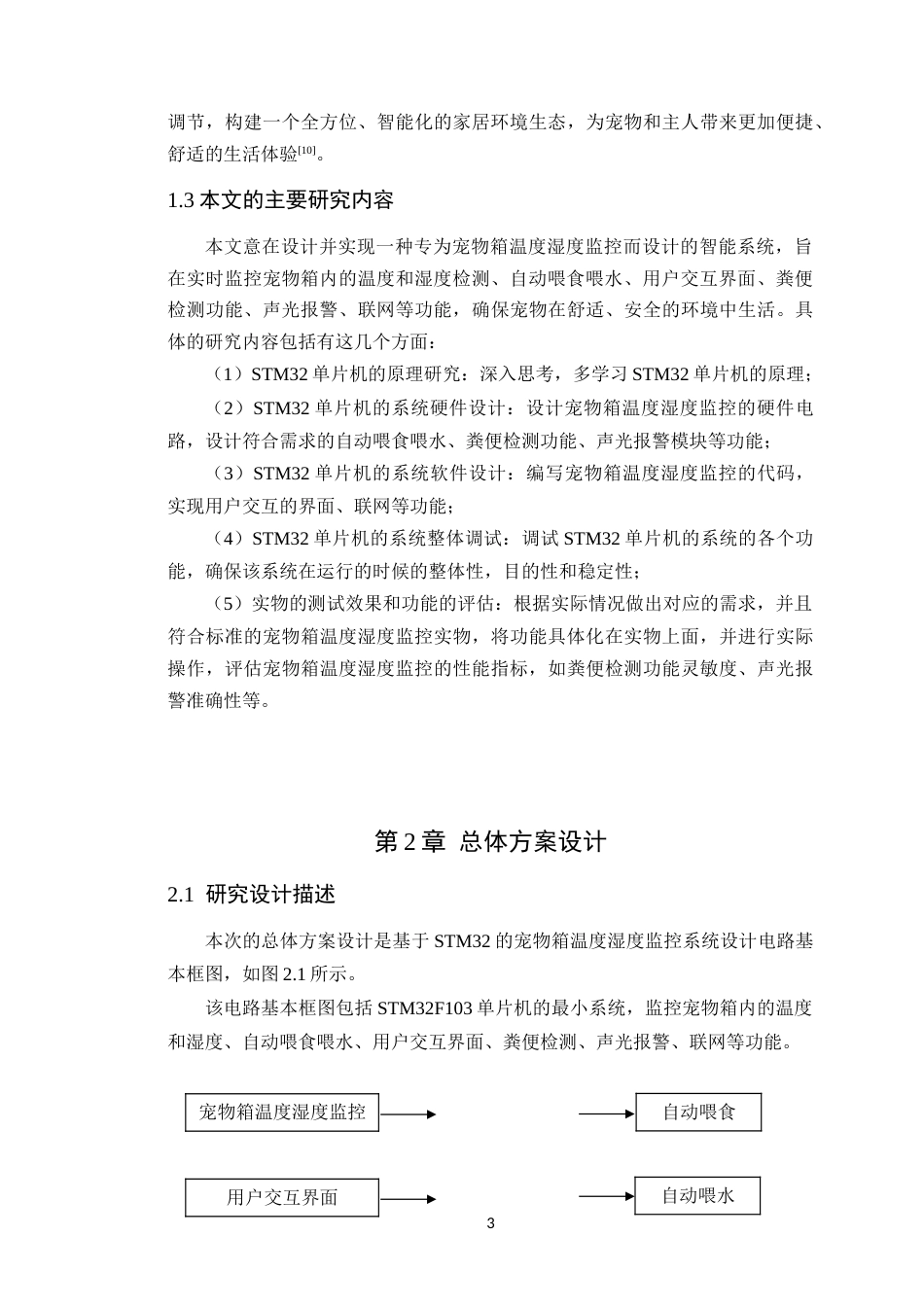 25年WP电子信息工程-基于STM32的宠物箱温度湿度监控系统设计定稿 过AI率.doc_第8页