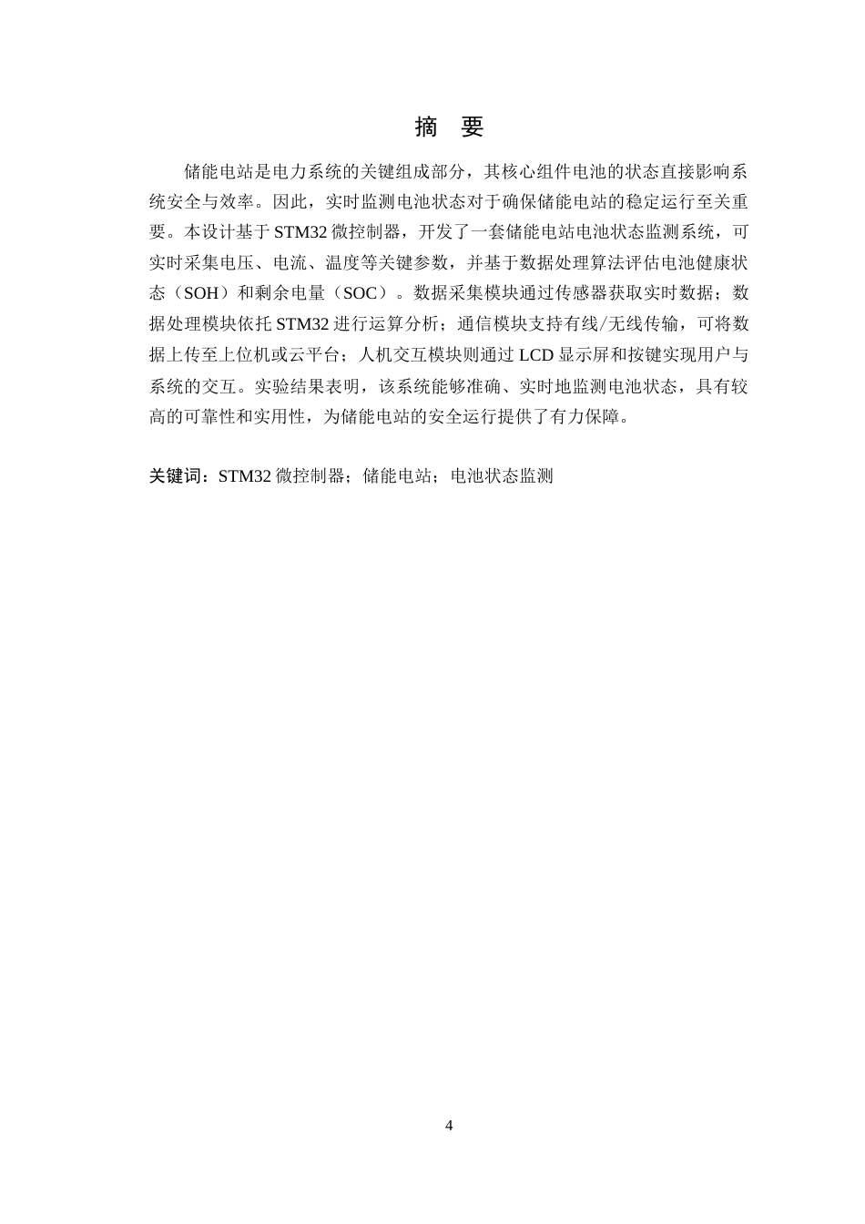25年WP电子信息工程-基于STM32的储能电站电池状态监测系统定稿 过AI率.doc_第2页