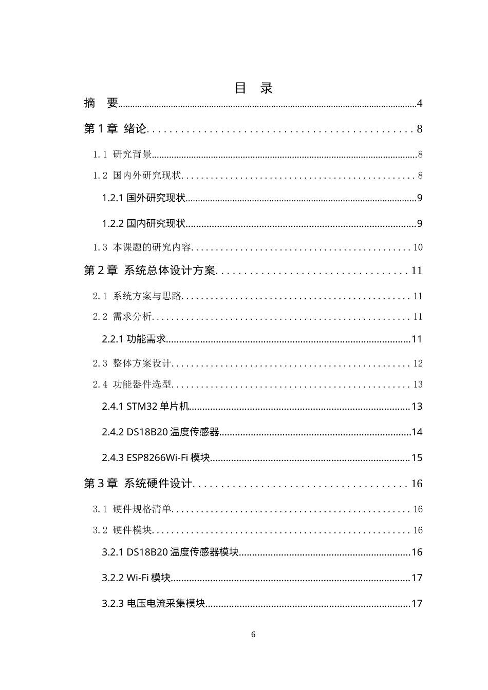 25年WP电子信息工程-基于STM32的储能电站电池状态监测系统定稿 过AI率.doc_第4页