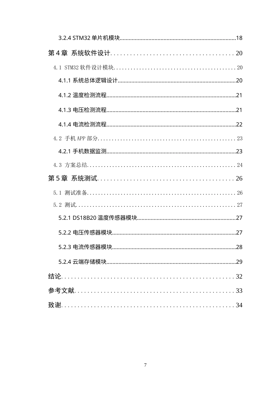 25年WP电子信息工程-基于STM32的储能电站电池状态监测系统定稿 过AI率.doc_第5页