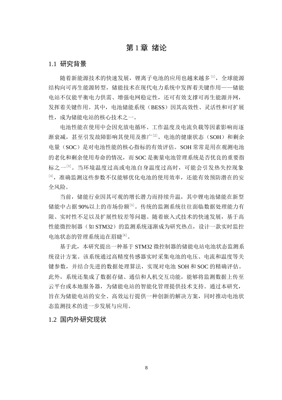 25年WP电子信息工程-基于STM32的储能电站电池状态监测系统定稿 过AI率.doc_第6页