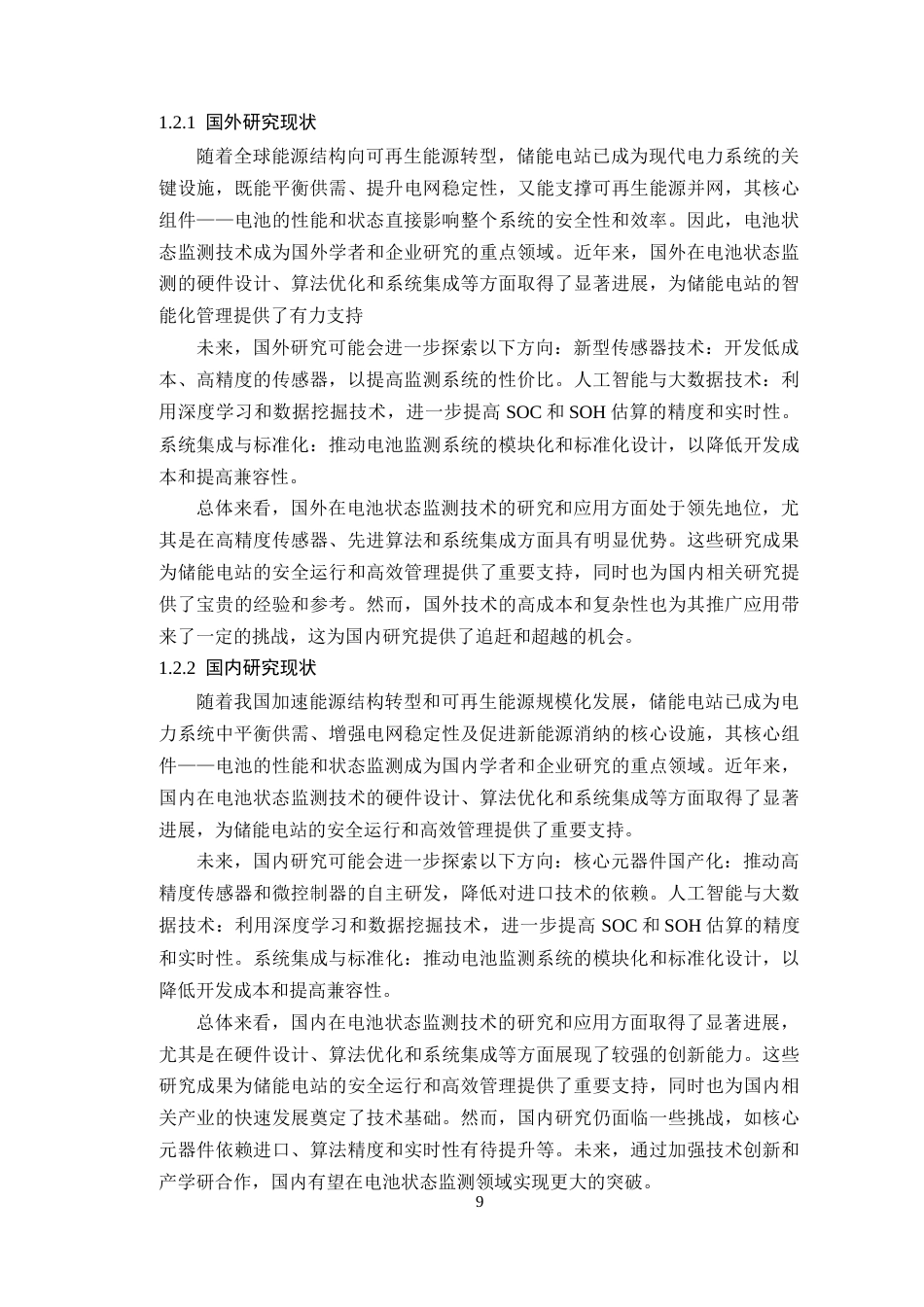 25年WP电子信息工程-基于STM32的储能电站电池状态监测系统定稿 过AI率.doc_第7页