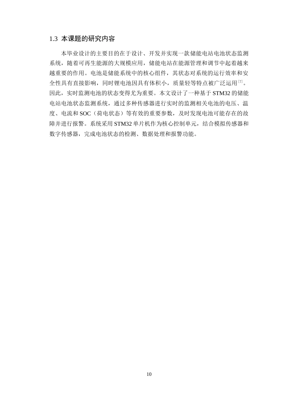25年WP电子信息工程-基于STM32的储能电站电池状态监测系统定稿 过AI率.doc_第8页