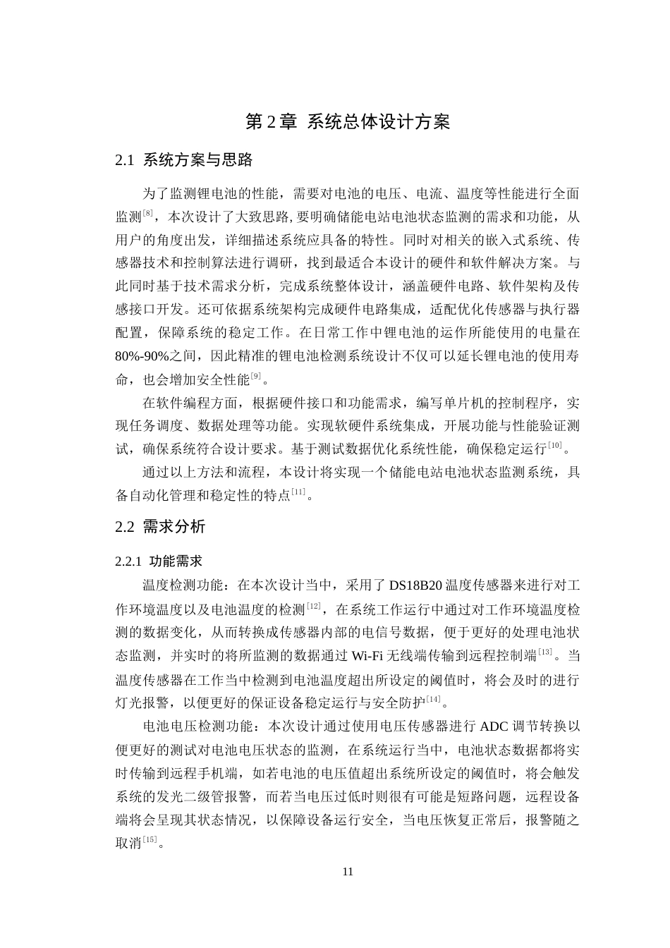 25年WP电子信息工程-基于STM32的储能电站电池状态监测系统定稿 过AI率.doc_第9页