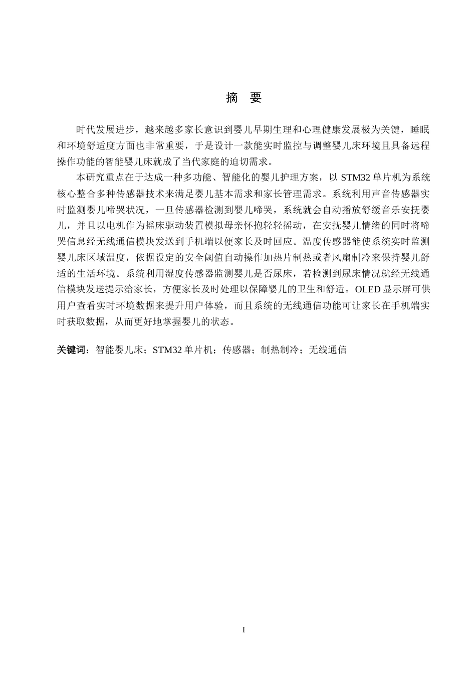 25年WP交稿 电气自动化 基于STM32的智能婴儿床控制系统设计--定稿终稿.docx_第1页