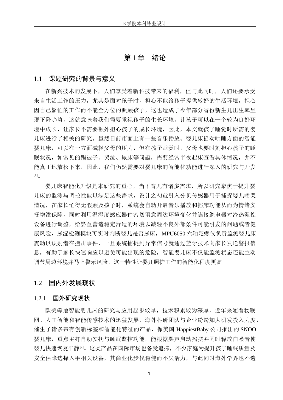25年WP交稿 电气自动化 基于STM32的智能婴儿床控制系统设计--定稿终稿.docx_第5页