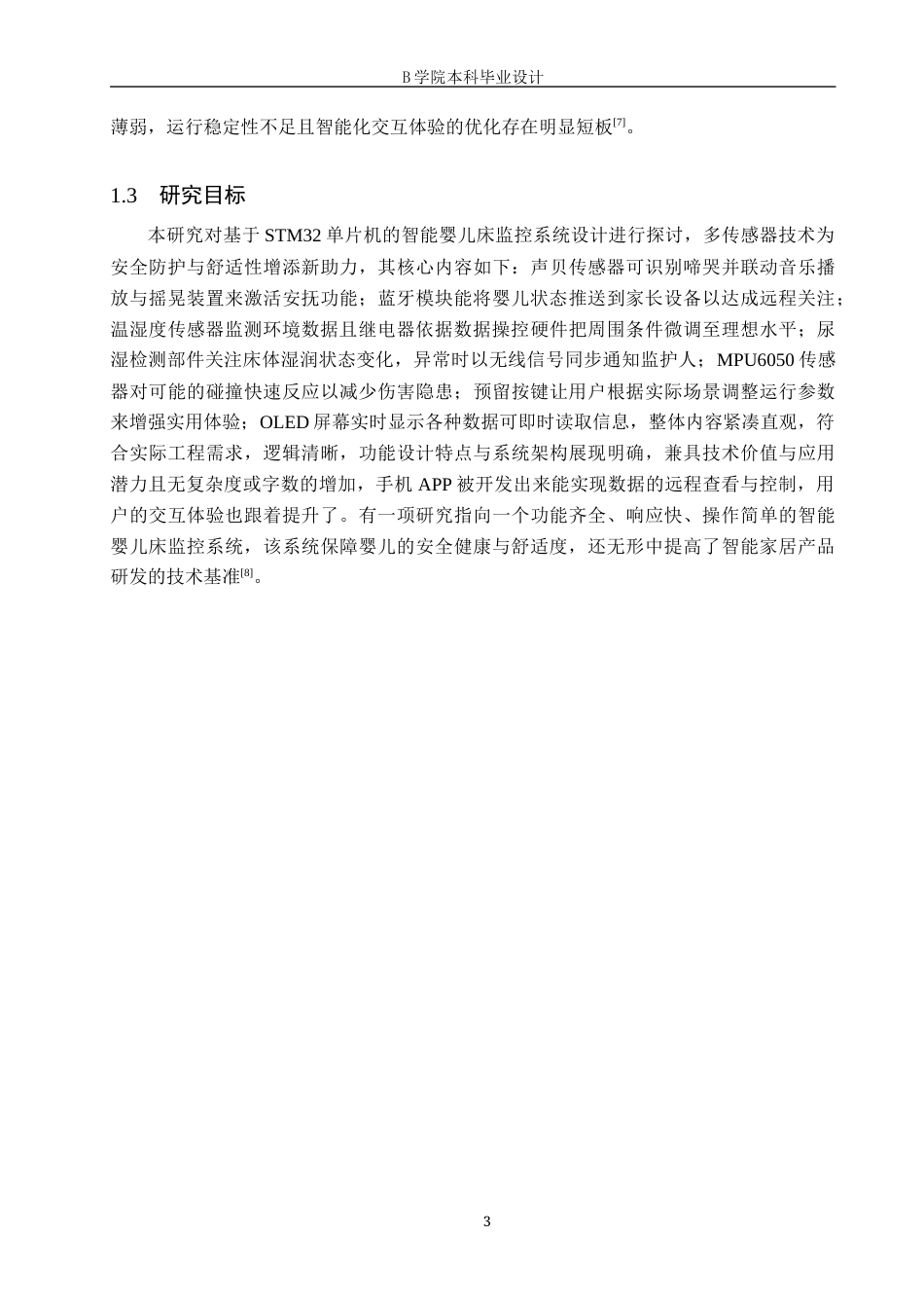 25年WP交稿 电气自动化 基于STM32的智能婴儿床控制系统设计--定稿终稿.docx_第7页