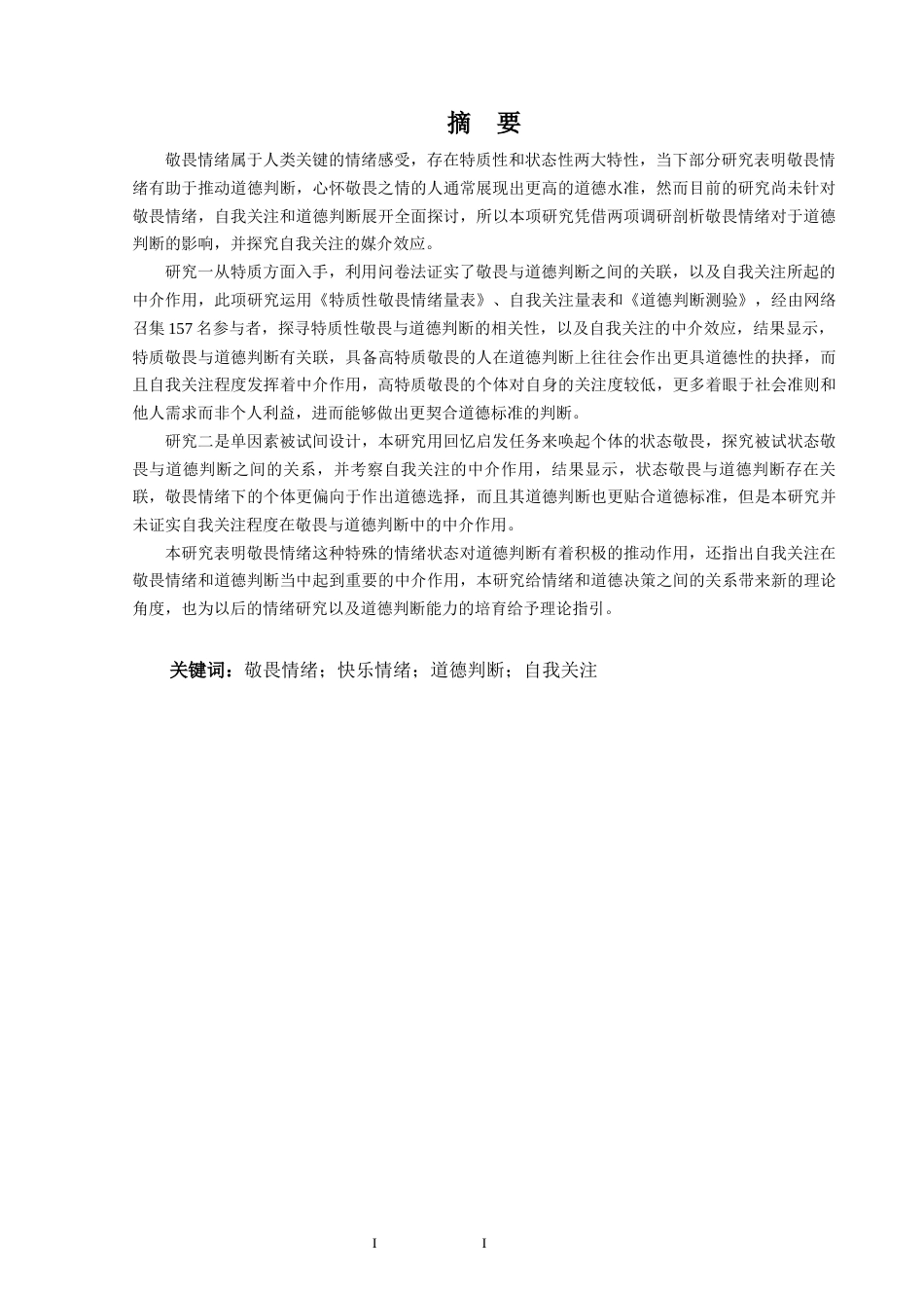 25年WP过AI应用心理 敬畏情绪对道德判断的影响：自我关注的中介作用答辩稿本科-约18408字符.docx_第3页