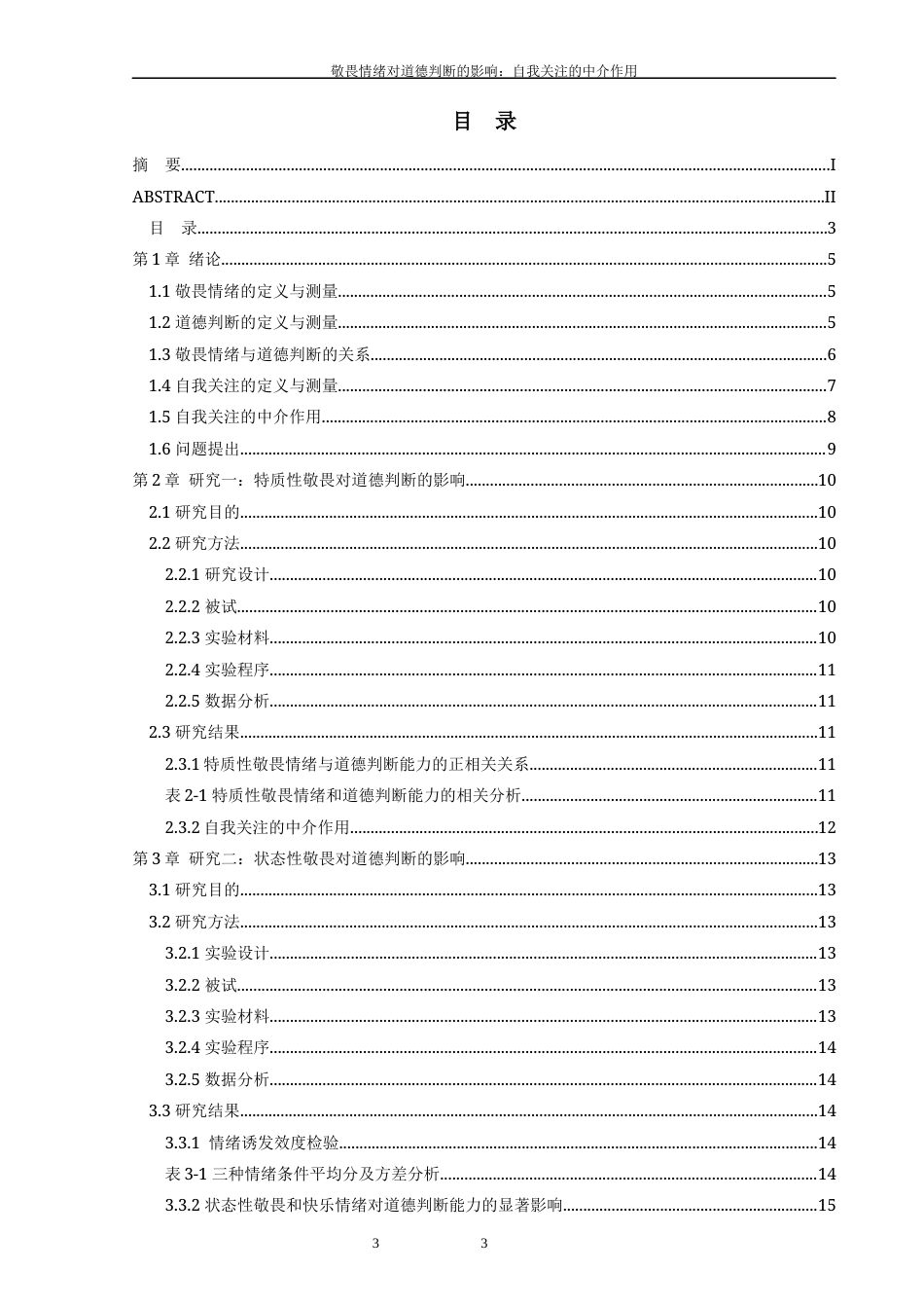 25年WP过AI应用心理 敬畏情绪对道德判断的影响：自我关注的中介作用答辩稿本科-约18408字符.docx_第5页