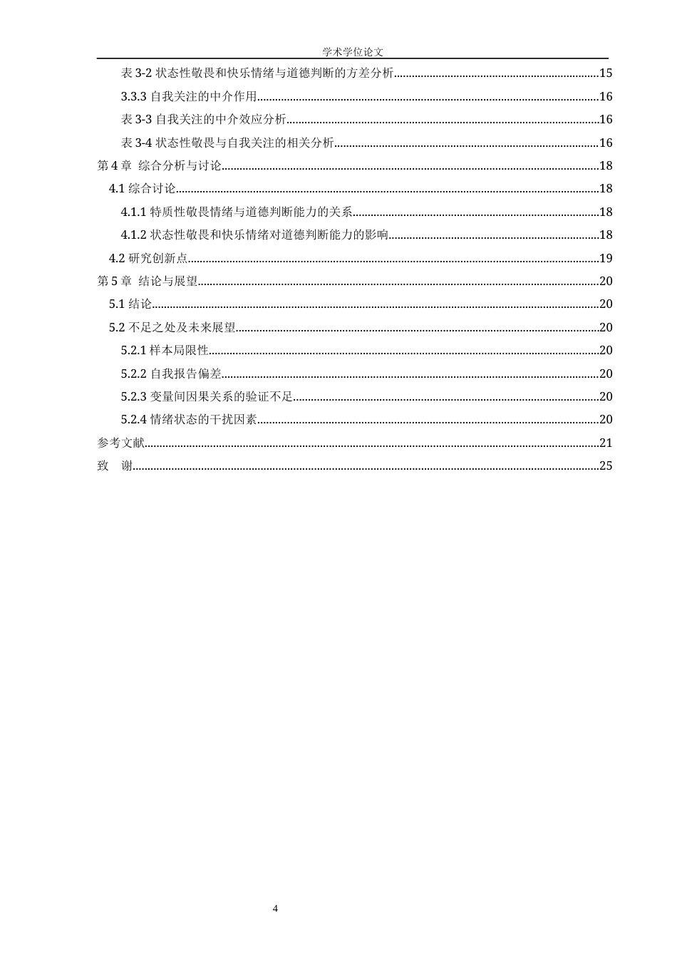 25年WP过AI应用心理 敬畏情绪对道德判断的影响：自我关注的中介作用答辩稿本科-约18408字符.docx_第6页