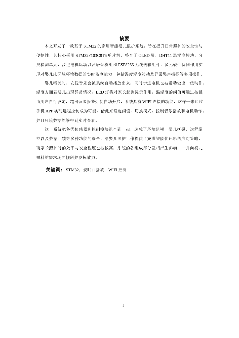 25年WP过AI率电子信息工程-基于STM32的家用智能婴儿监护系统2.710终稿-约31625字符.docx_第1页