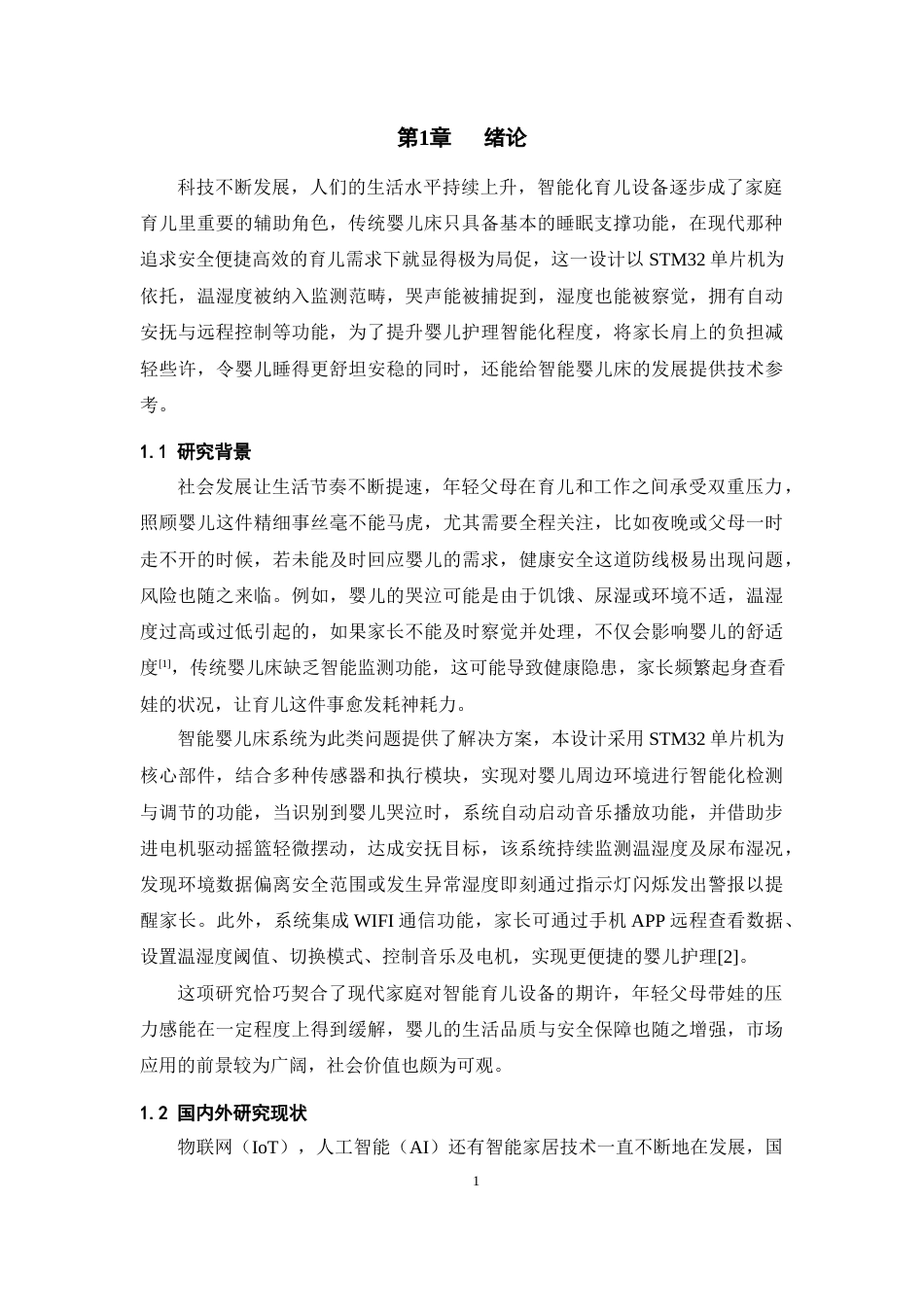 25年WP过AI率电子信息工程-基于STM32的家用智能婴儿监护系统2.710终稿-约31625字符.docx_第3页