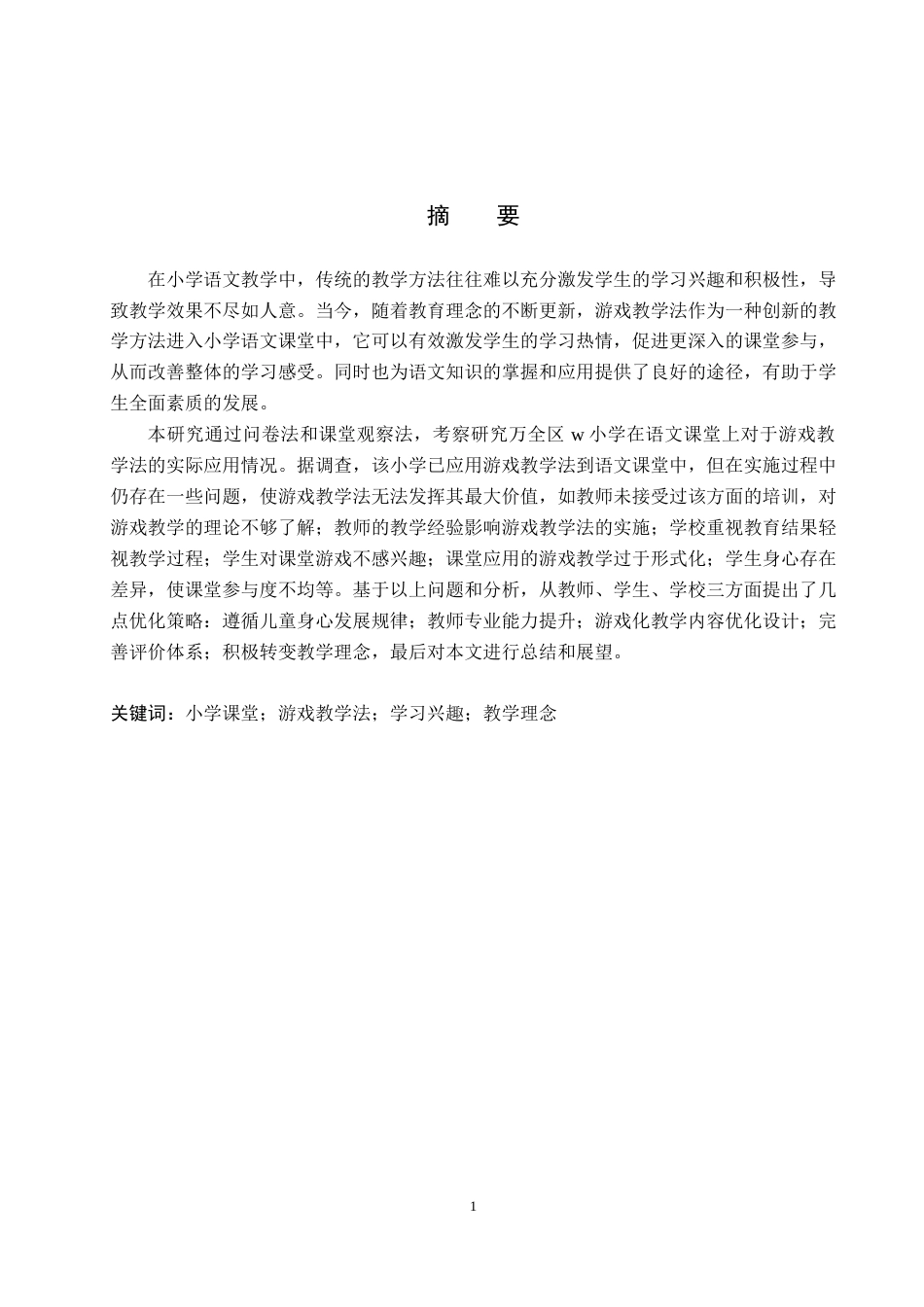 25年WP小学教育本科-万全区w小学语文课堂游戏教学法应用现状及策略研究 过AI率-约21628字符.docx_第1页