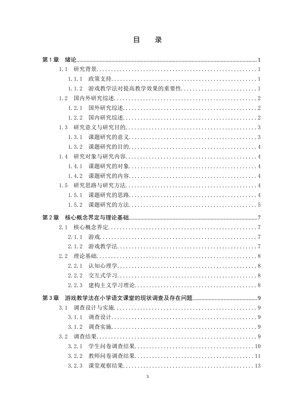 25年WP小学教育本科-万全区w小学语文课堂游戏教学法应用现状及策略研究 过AI率-约21628字符.docx_第3页