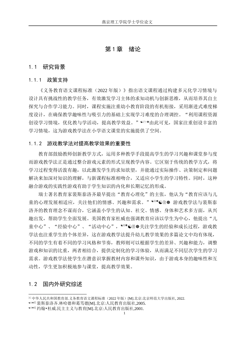 25年WP小学教育本科-万全区w小学语文课堂游戏教学法应用现状及策略研究 过AI率-约21628字符.docx_第5页