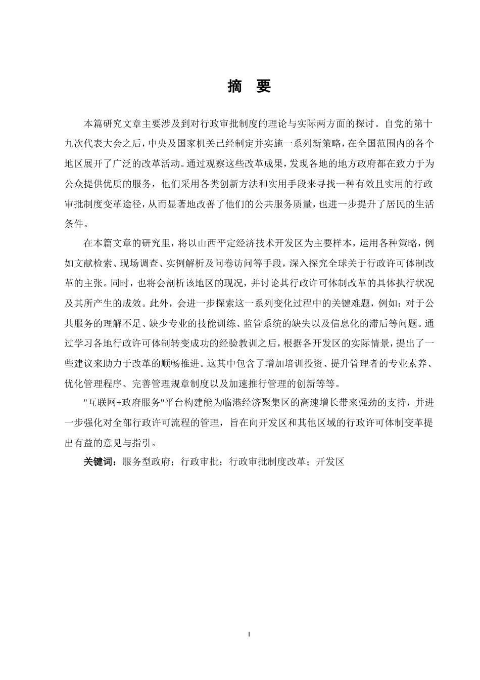 25年维普低行政管理-行政审批制度改革的现状及发展方向——以山西平定经开区为例--3.77-0-约15997字符.doc_第1页