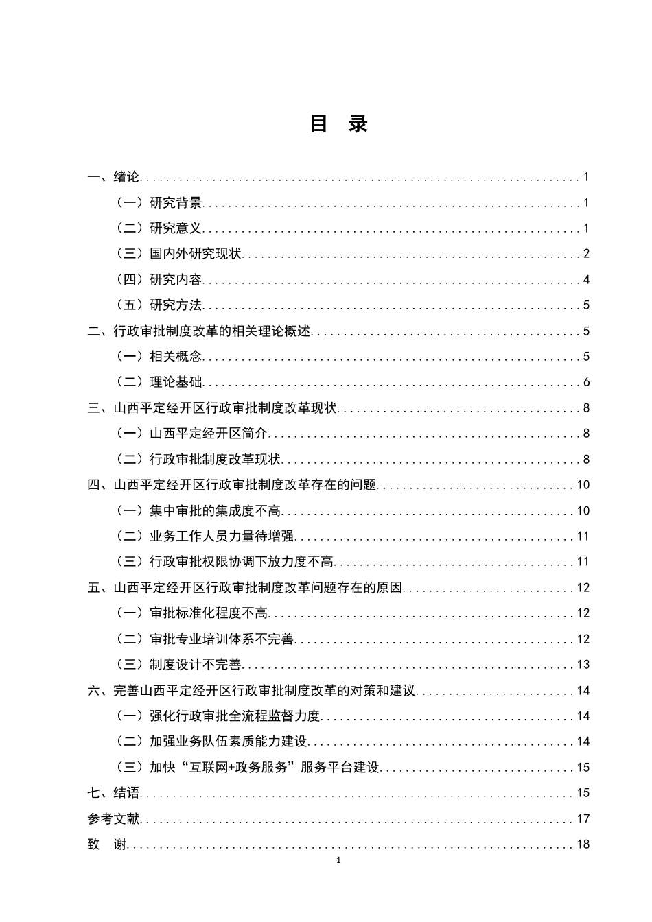 25年维普低行政管理-行政审批制度改革的现状及发展方向——以山西平定经开区为例--3.77-0-约15997字符.doc_第2页