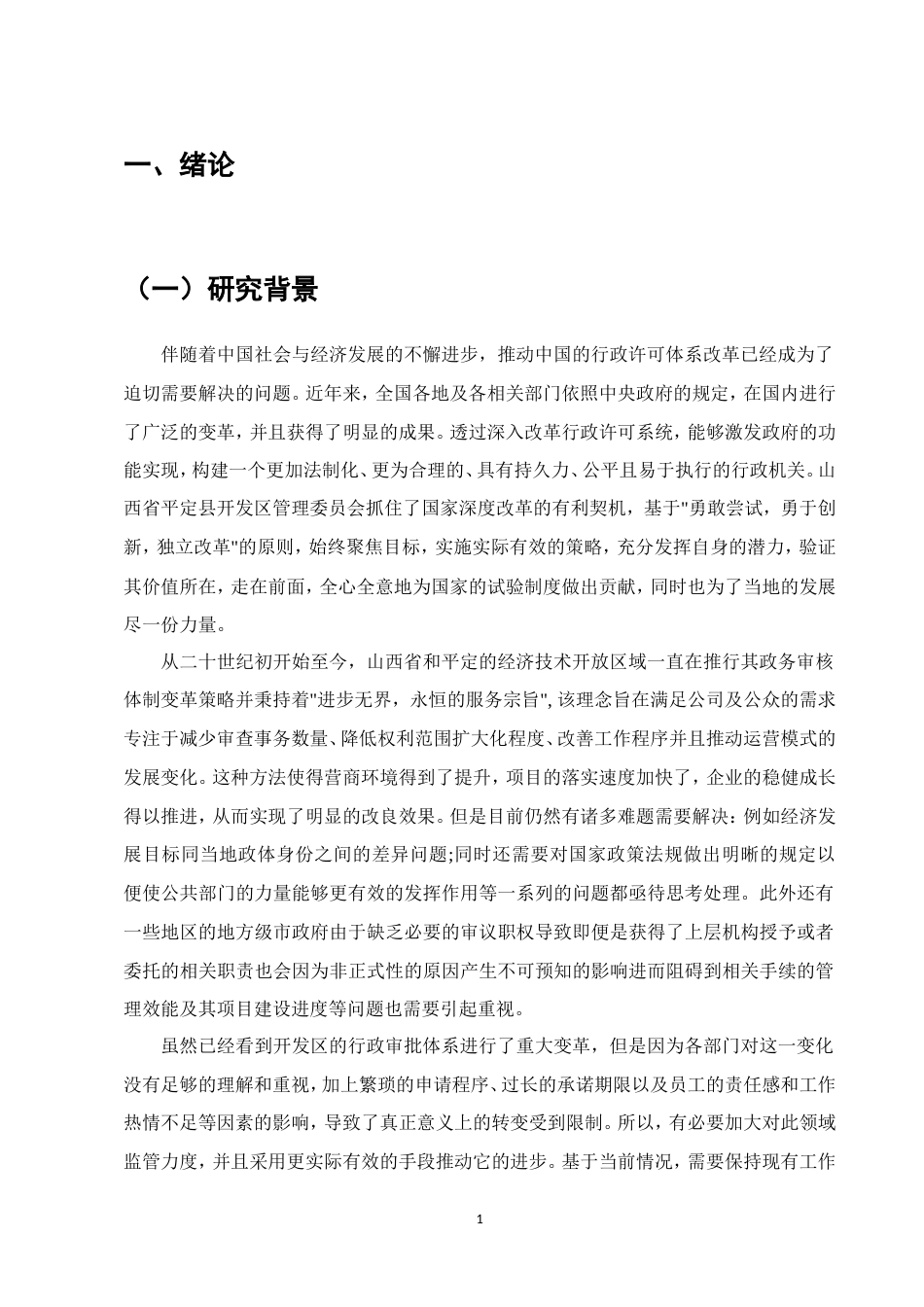 25年维普低行政管理-行政审批制度改革的现状及发展方向——以山西平定经开区为例--3.77-0-约15997字符.doc_第4页