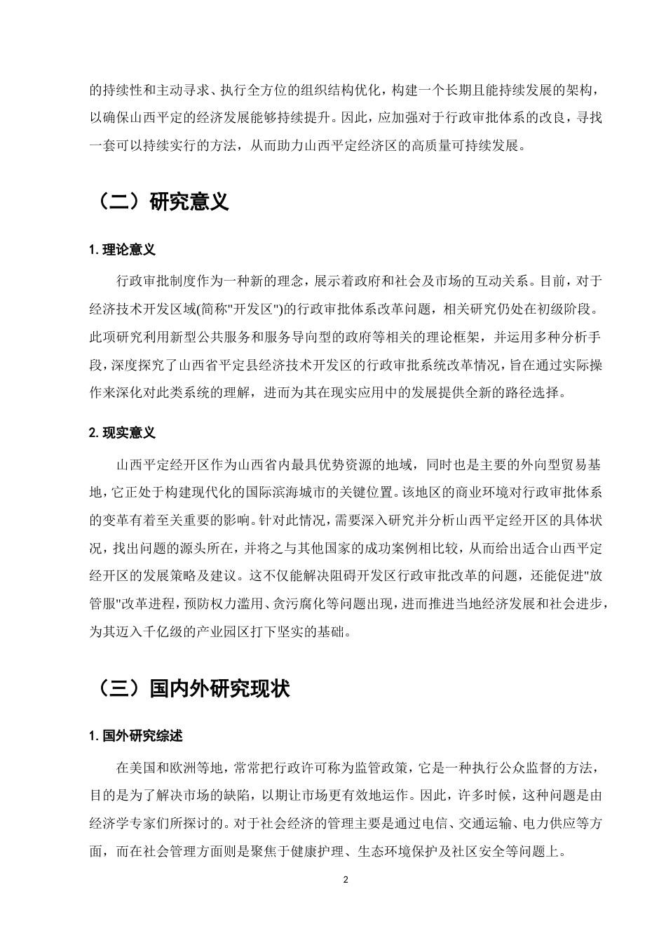 25年维普低行政管理-行政审批制度改革的现状及发展方向——以山西平定经开区为例--3.77-0-约15997字符.doc_第5页