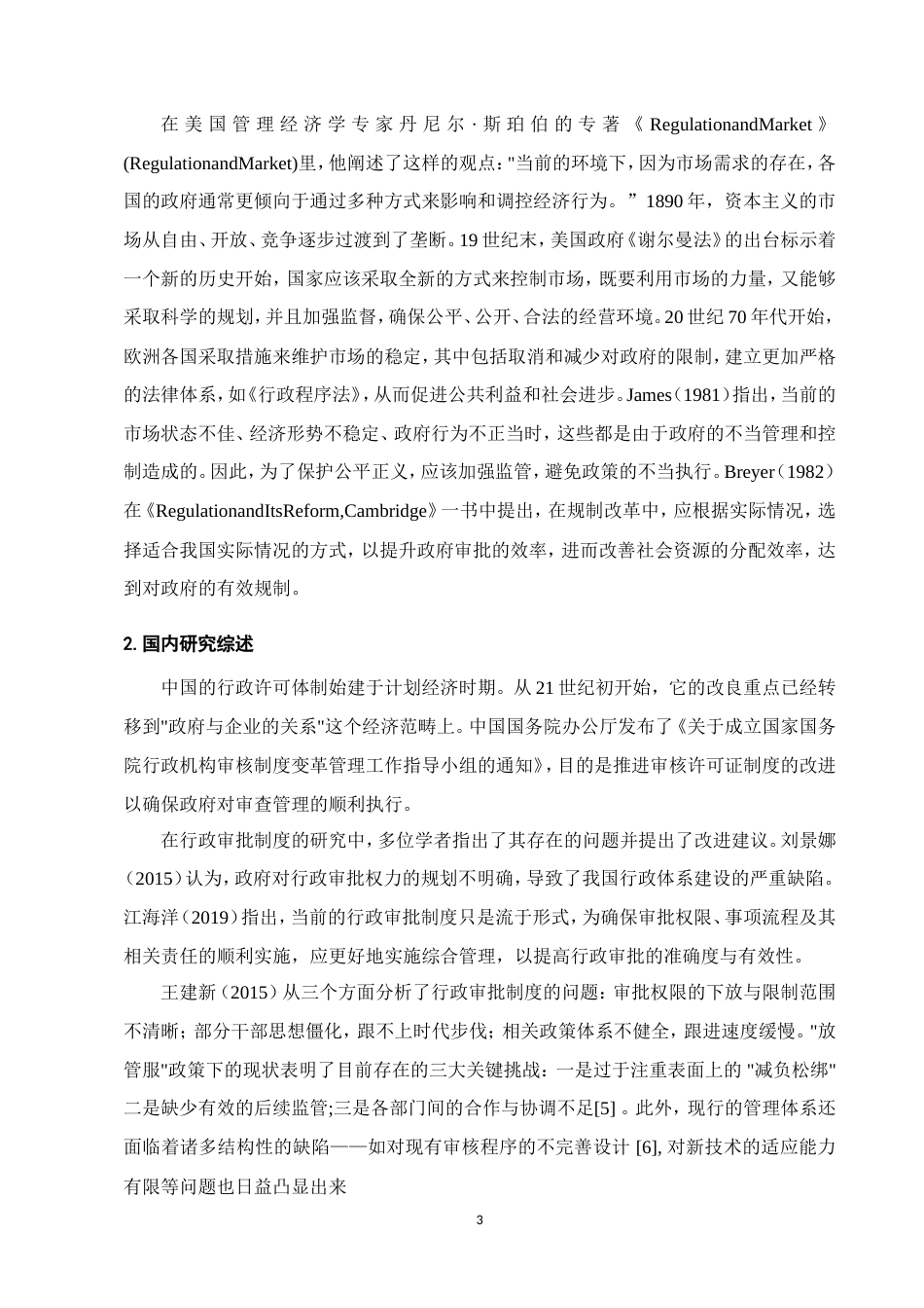 25年维普低行政管理-行政审批制度改革的现状及发展方向——以山西平定经开区为例--3.77-0-约15997字符.doc_第6页