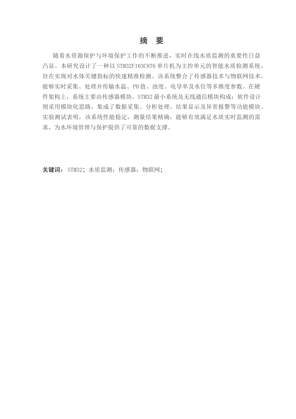 25年WP电气自动化-基于STM32的智能水质监测系统设计终稿 过AI率-约14709字符.docx_第2页