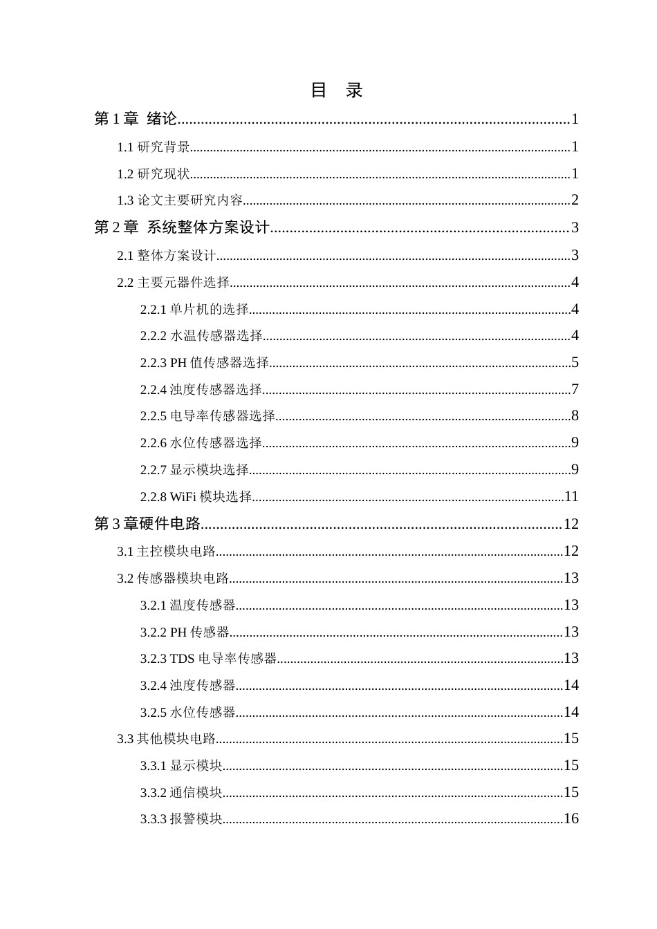 25年WP电气自动化-基于STM32的智能水质监测系统设计终稿 过AI率-约14709字符.docx_第4页