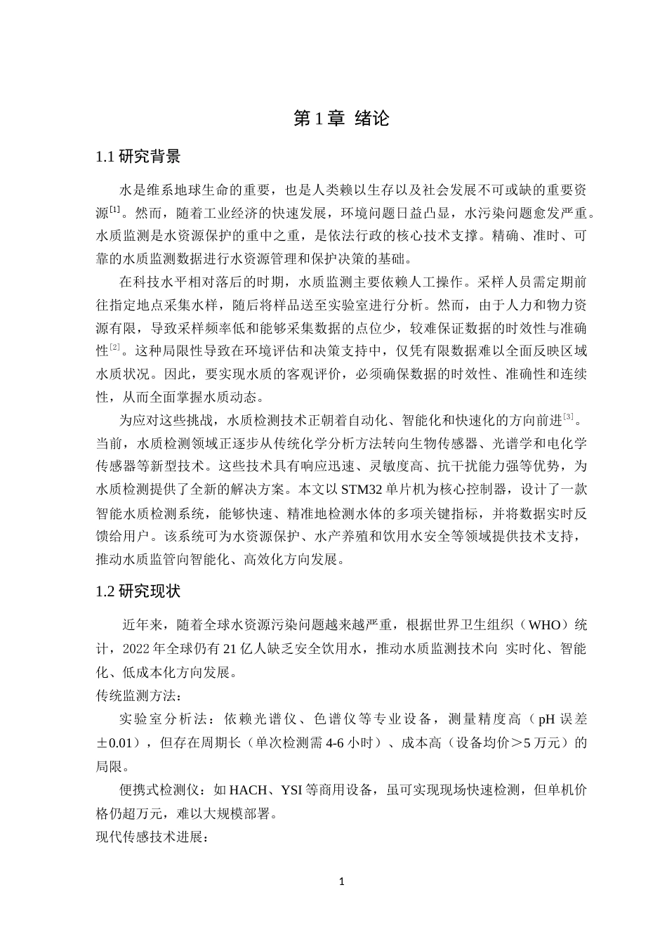 25年WP电气自动化-基于STM32的智能水质监测系统设计终稿 过AI率-约14709字符.docx_第6页