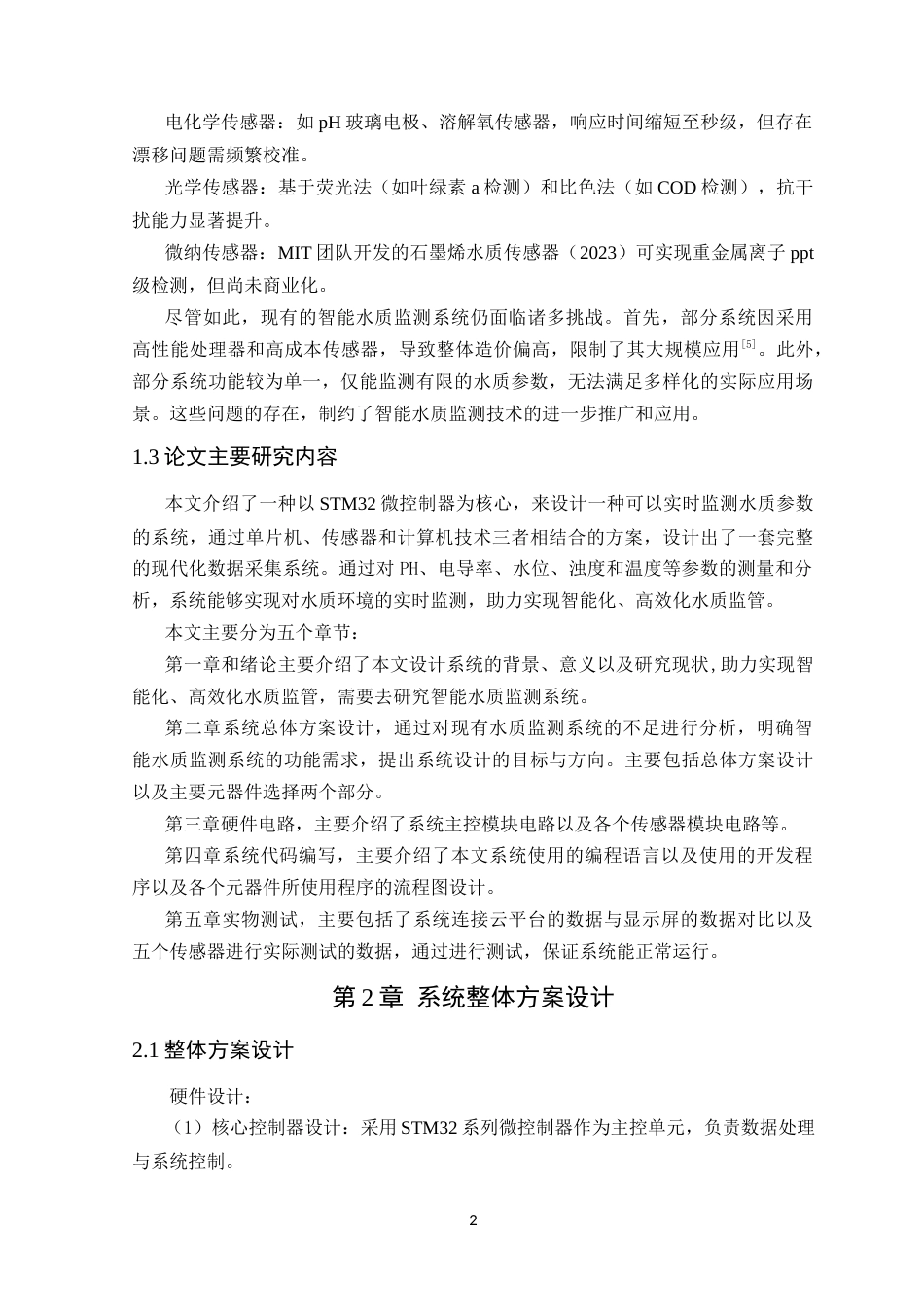 25年WP电气自动化-基于STM32的智能水质监测系统设计终稿 过AI率-约14709字符.docx_第7页