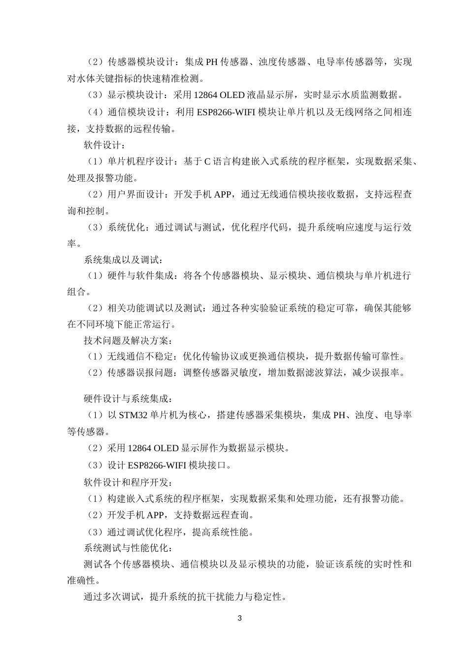 25年WP电气自动化-基于STM32的智能水质监测系统设计终稿 过AI率-约14709字符.docx_第8页