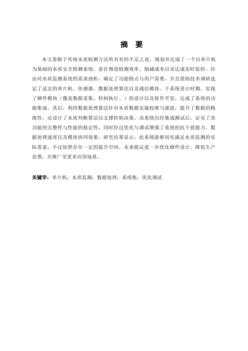 25年WP电子信息工程-基于stm32单片机的水质安全监测系统设计终稿 过AI率-约16825字符.docx_第2页
