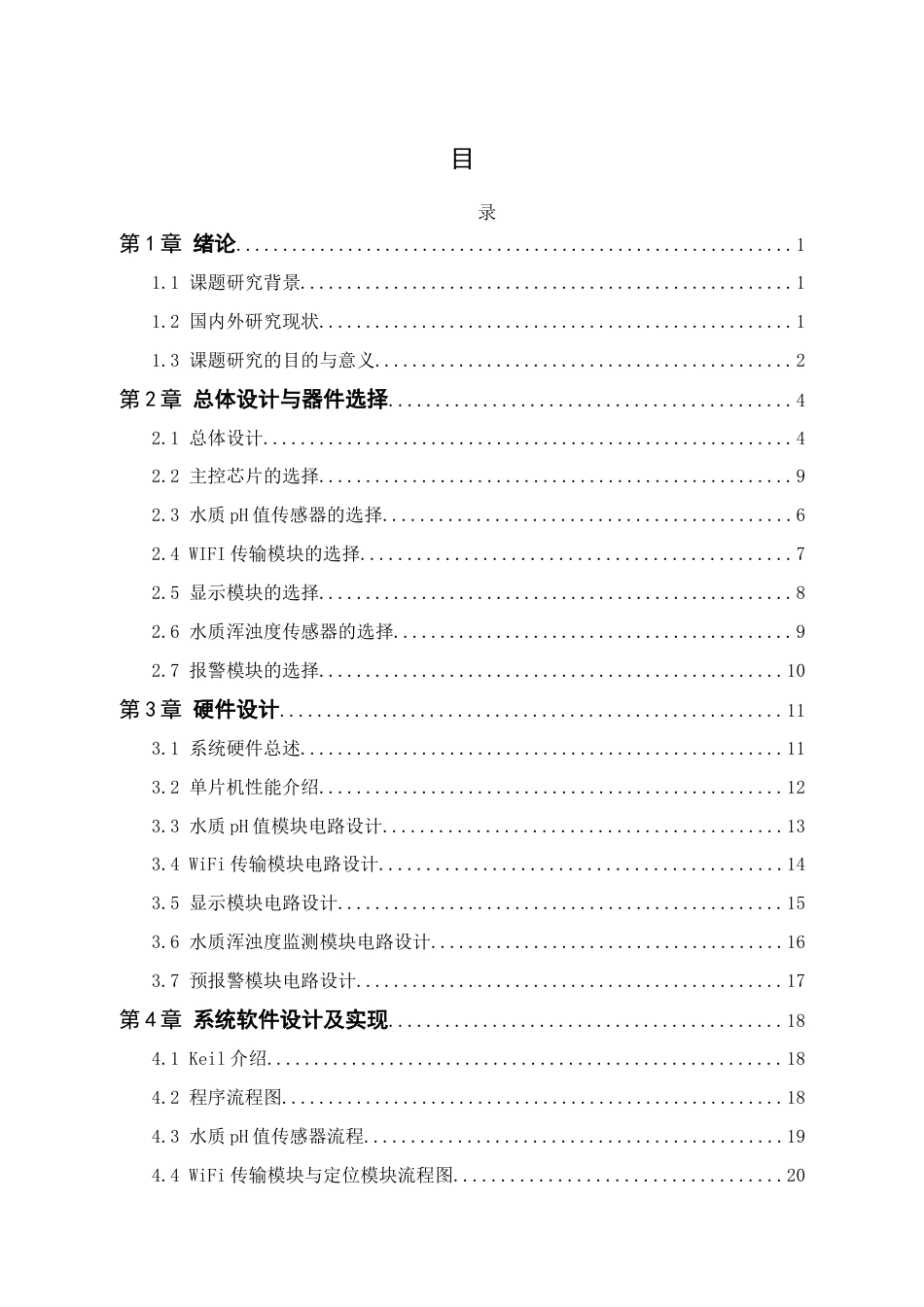 25年WP电子信息工程-基于stm32单片机的水质安全监测系统设计终稿 过AI率-约16825字符.docx_第4页