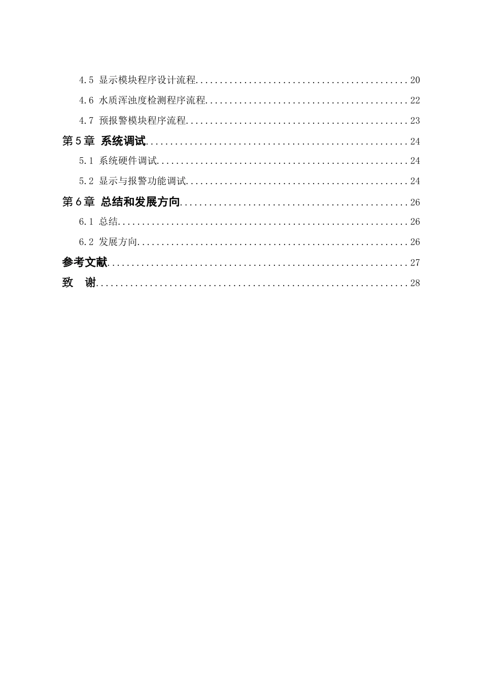 25年WP电子信息工程-基于stm32单片机的水质安全监测系统设计终稿 过AI率-约16825字符.docx_第5页