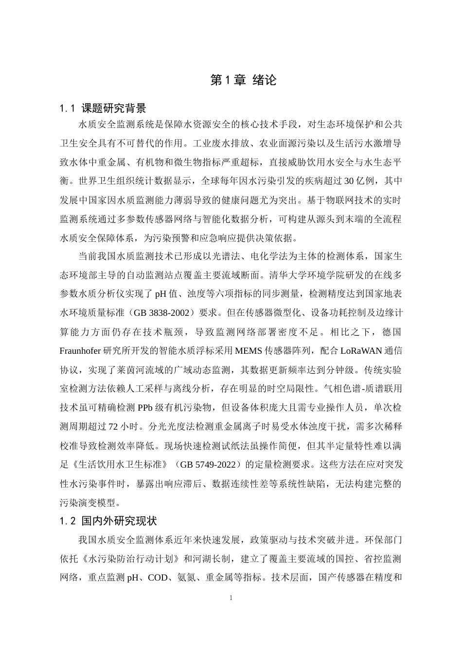 25年WP电子信息工程-基于stm32单片机的水质安全监测系统设计终稿 过AI率-约16825字符.docx_第6页